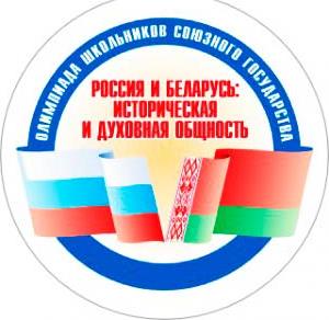 Эмблема олимпиады школьников союзного государства