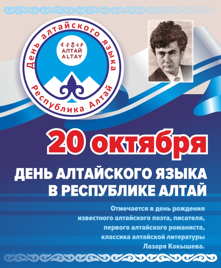 Эмблема дня алтайского языка