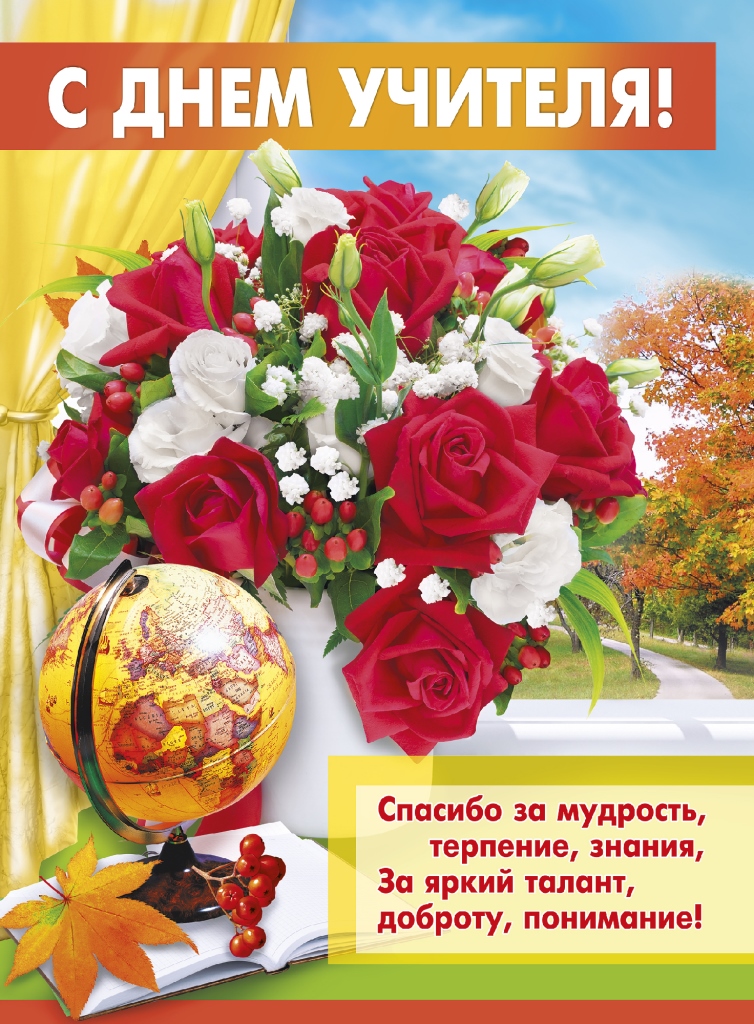 Поздравление с днем учителя
